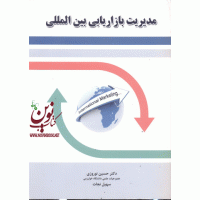 مدیریت بازاریابی  بین المللی انتشارات نگاه دانش حسین نوروزی